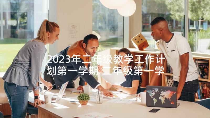 2023年二年级教学工作计划第一学期 二年级第一学期班主任工作计划(优质8篇)