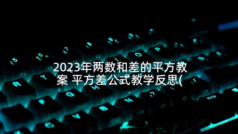 2023年两数和差的平方教案 平方差公式教学反思(模板5篇)