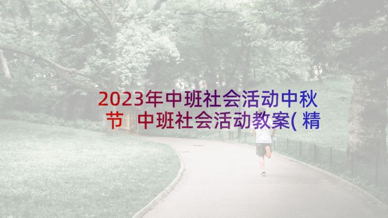 2023年中班社会活动中秋节 中班社会活动教案(精选5篇)