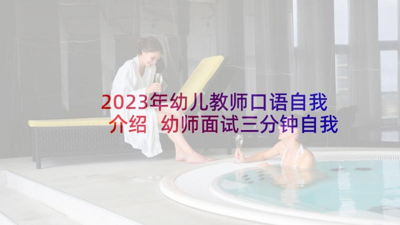 2023年幼儿教师口语自我介绍 幼师面试三分钟自我介绍(汇总5篇)