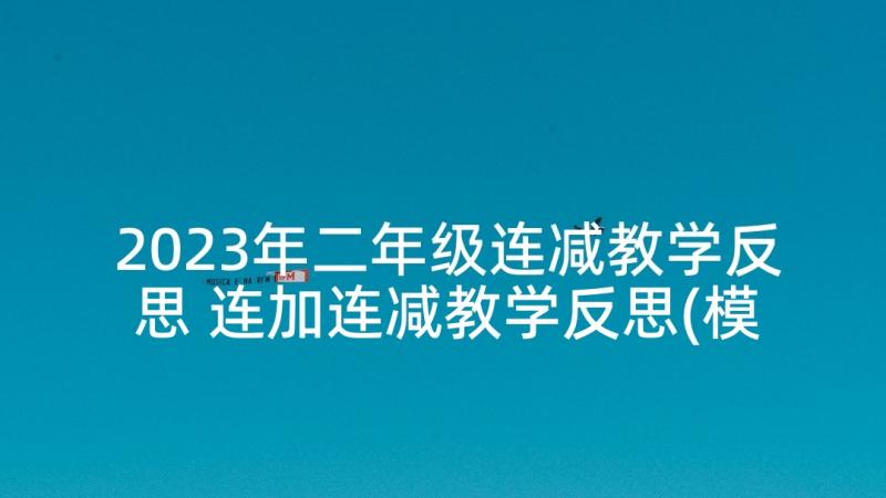 2023年二年级连减教学反思 连加连减教学反思(模板10篇)