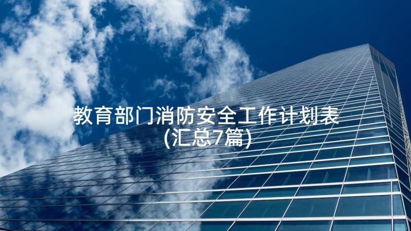 教育部门消防安全工作计划表(汇总7篇)