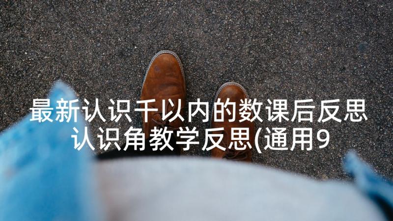 最新认识千以内的数课后反思 认识角教学反思(通用9篇)