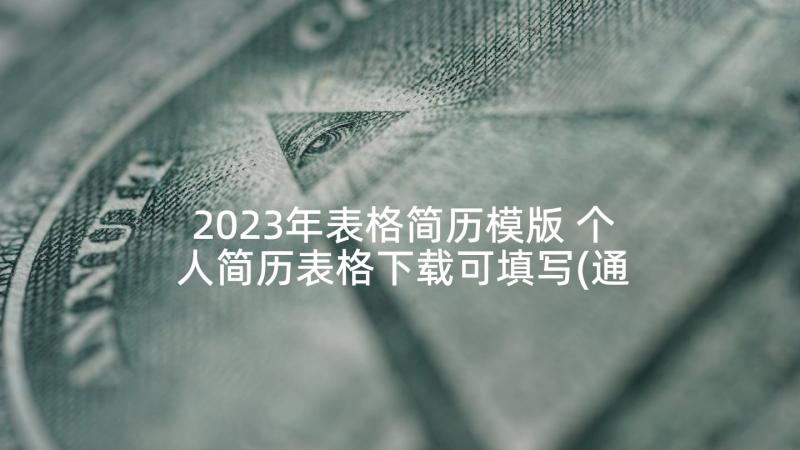2023年表格简历模版 个人简历表格下载可填写(通用5篇)