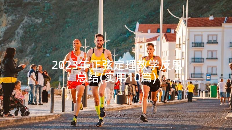 2023年正弦定理教学反思总结(实用10篇)