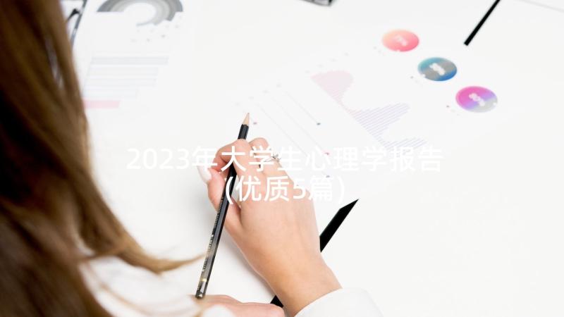 2023年大学生心理学报告(优质5篇)