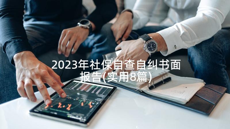 2023年社保自查自纠书面报告(实用8篇)