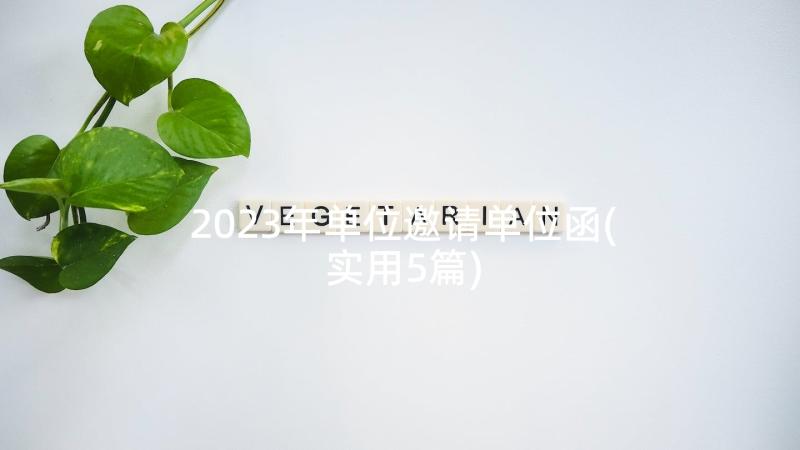 2023年单位邀请单位函(实用5篇)