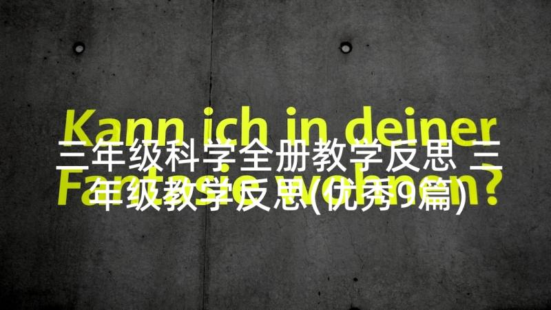 三年级科学全册教学反思 三年级教学反思(优秀9篇)