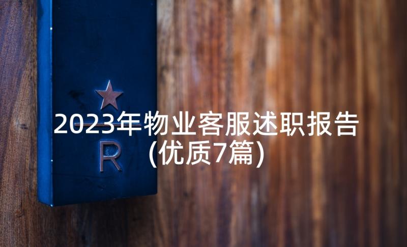 2023年物业客服述职报告(优质7篇)