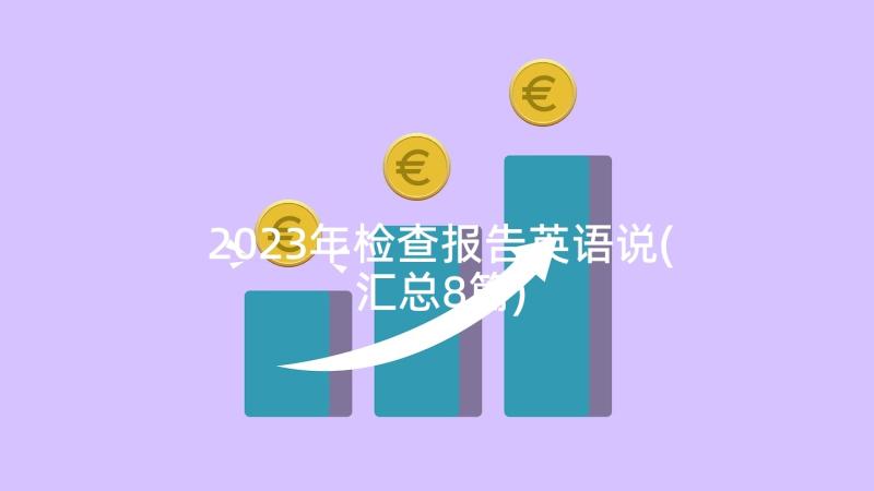 2023年检查报告英语说(汇总8篇)