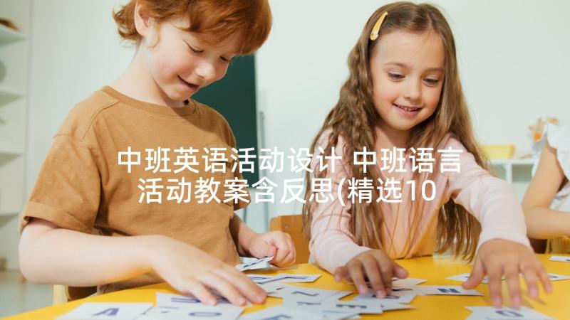 中班英语活动设计 中班语言活动教案含反思(精选10篇)