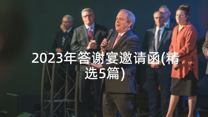 2023年答谢宴邀请函(精选5篇)