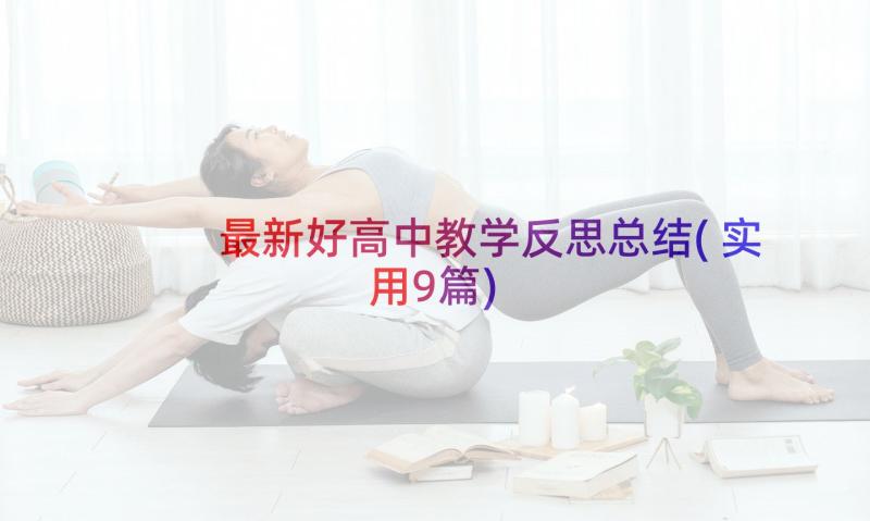 最新好高中教学反思总结(实用9篇)