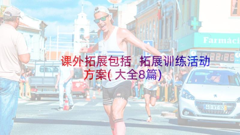 课外拓展包括 拓展训练活动方案(大全8篇)