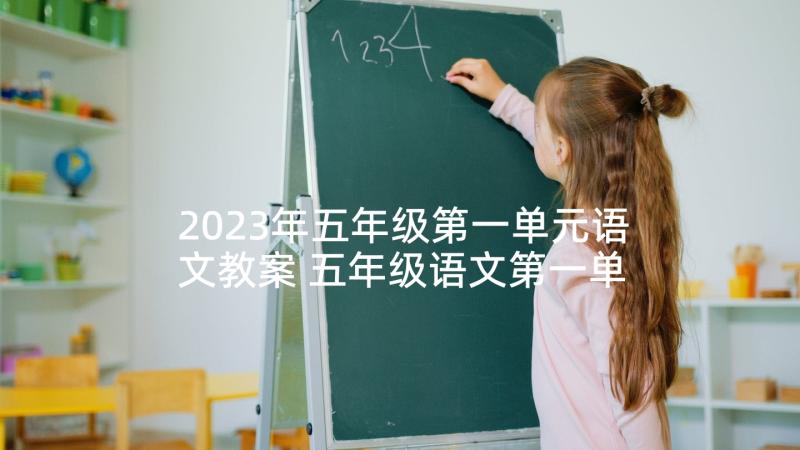 2023年五年级第一单元语文教案 五年级语文第一单元习作(大全6篇)