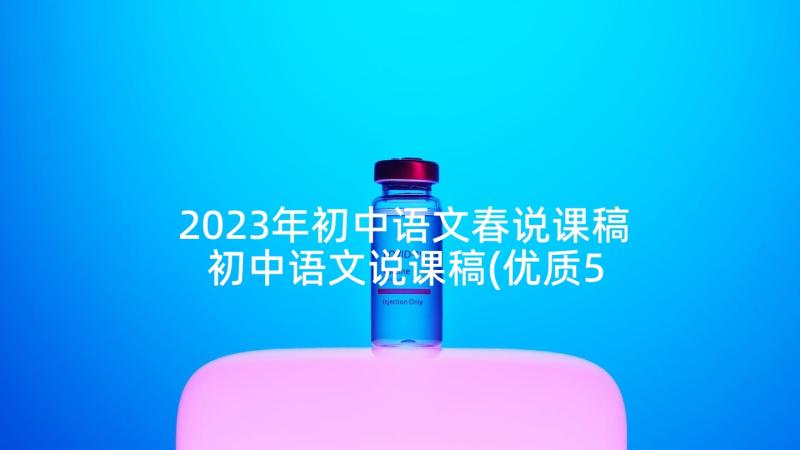 2023年初中语文春说课稿 初中语文说课稿(优质5篇)