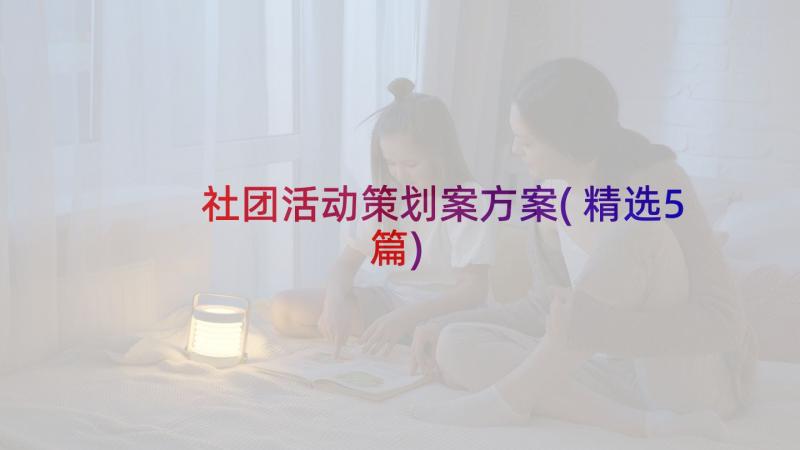 社团活动策划案方案(精选5篇)