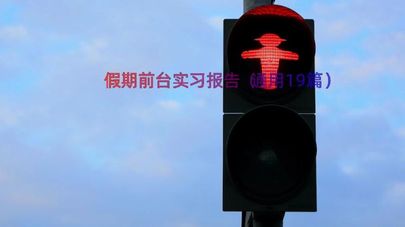 假期前台实习报告（通用19篇）