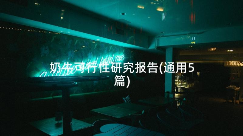 奶牛可行性研究报告(通用5篇)