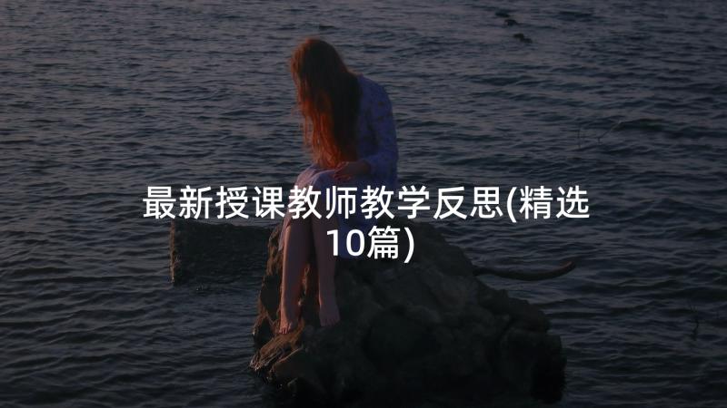 最新授课教师教学反思(精选10篇)