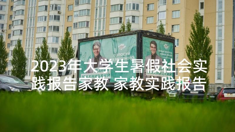 2023年大学生暑假社会实践报告家教 家教实践报告(优质9篇)