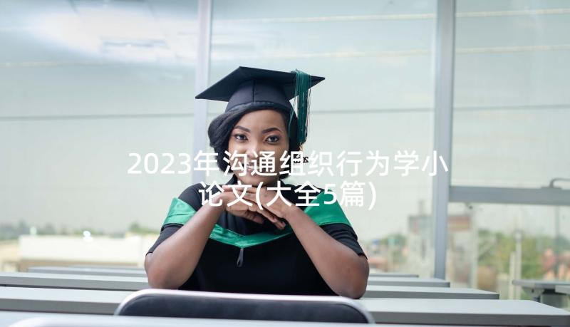 2023年沟通组织行为学小论文(大全5篇)