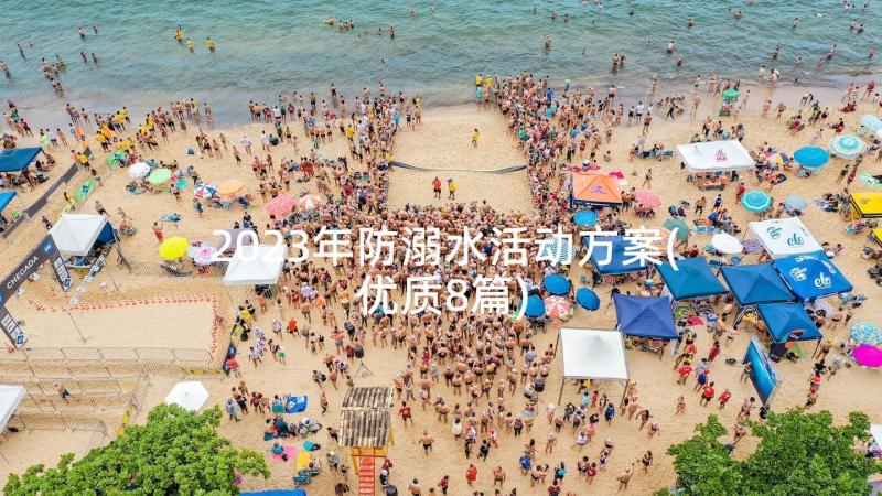 2023年防溺水活动方案(优质8篇)