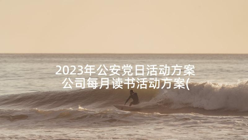 2023年公安党日活动方案 公司每月读书活动方案(汇总5篇)