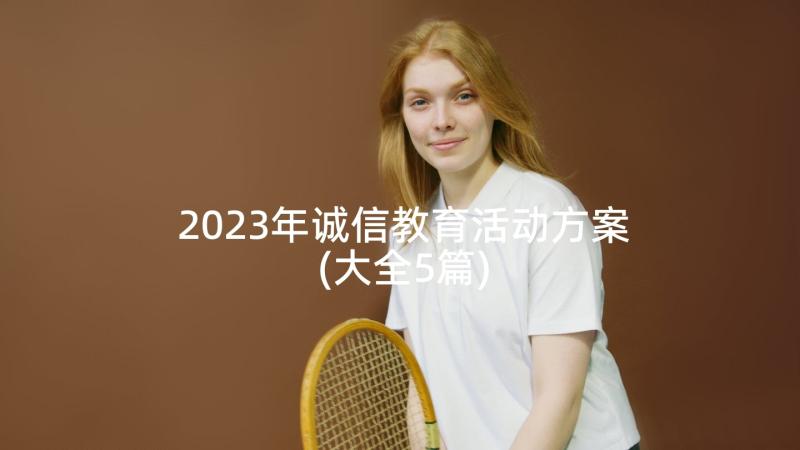 2023年诚信教育活动方案(大全5篇)