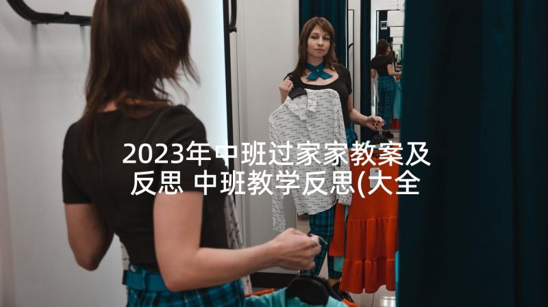 2023年中班过家家教案及反思 中班教学反思(大全7篇)