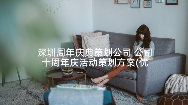 深圳周年庆典策划公司 公司十周年庆活动策划方案(优质5篇)