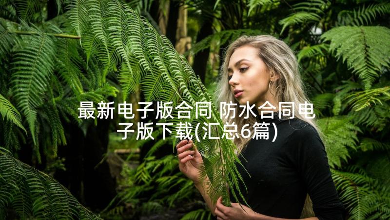 最新健康我们的身体教学反思(实用5篇)