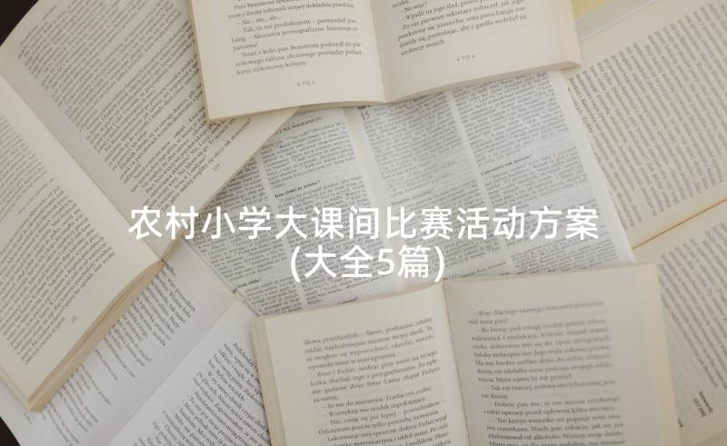 农村小学大课间比赛活动方案(大全5篇)