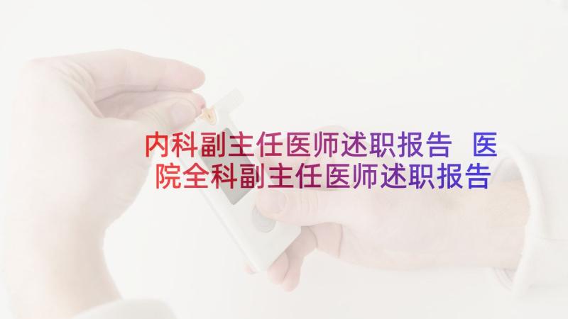 内科副主任医师述职报告 医院全科副主任医师述职报告(优质5篇)