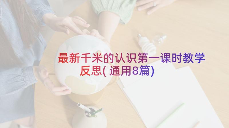 最新千米的认识第一课时教学反思(通用8篇)