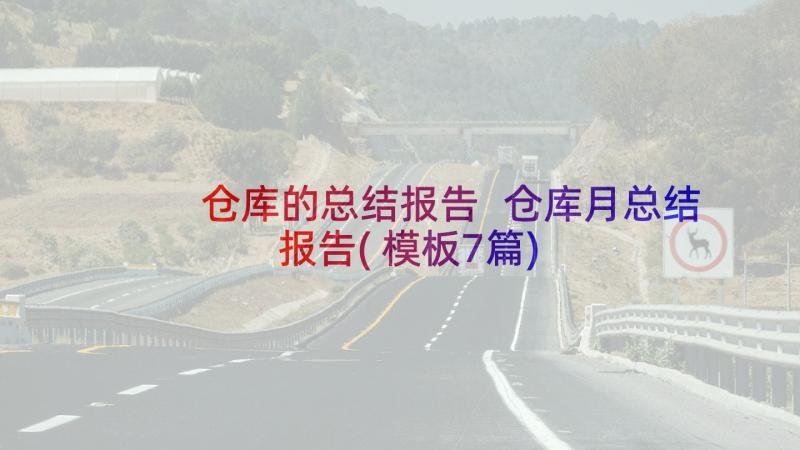 仓库的总结报告 仓库月总结报告(模板7篇)