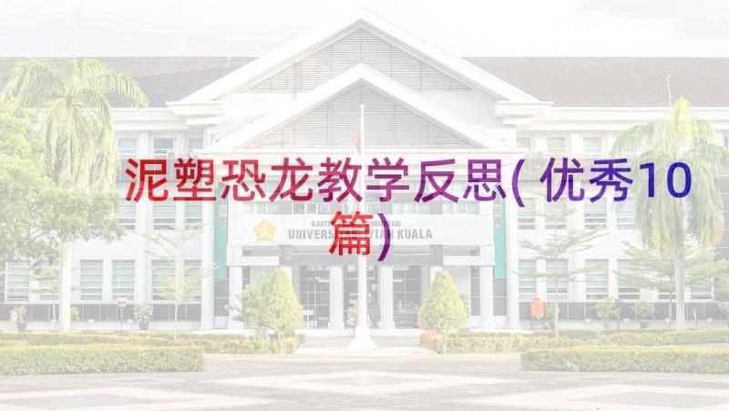 泥塑恐龙教学反思(优秀10篇)