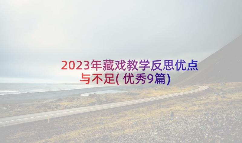 2023年藏戏教学反思优点与不足(优秀9篇)