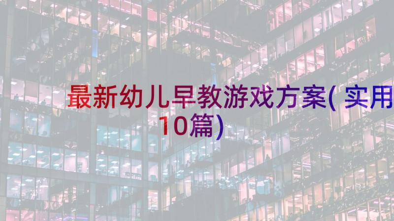 最新幼儿早教游戏方案(实用10篇)