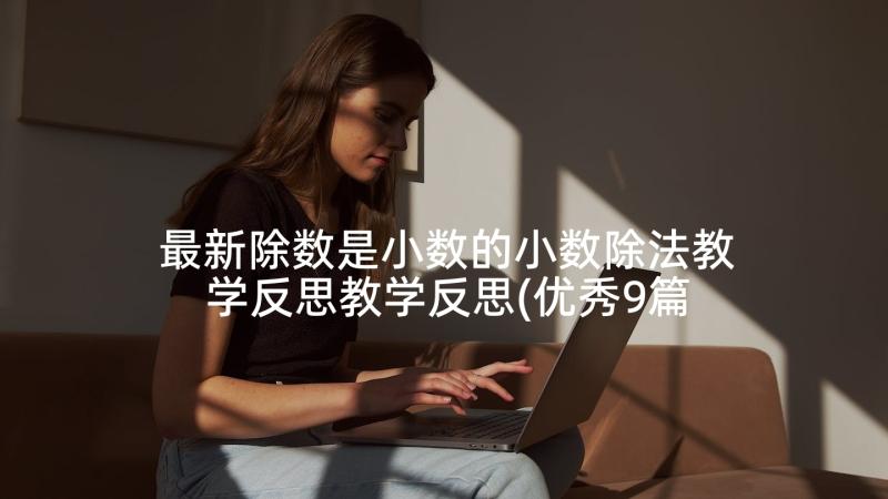 最新除数是小数的小数除法教学反思教学反思(优秀9篇)