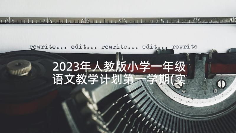 2023年人教版小学一年级语文教学计划第一学期(实用8篇)