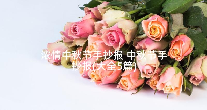 浓情中秋节手抄报 中秋节手抄报(大全5篇)