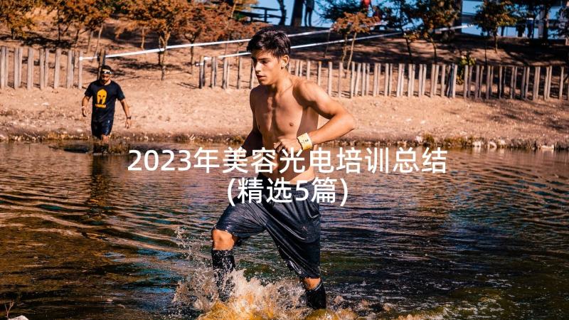 2023年美容光电培训总结(精选5篇)