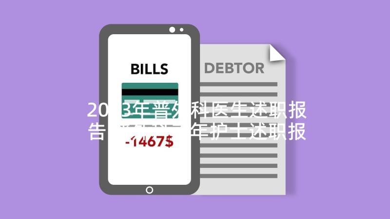 2023年普外科医生述职报告 普外科三年护士述职报告(大全10篇)