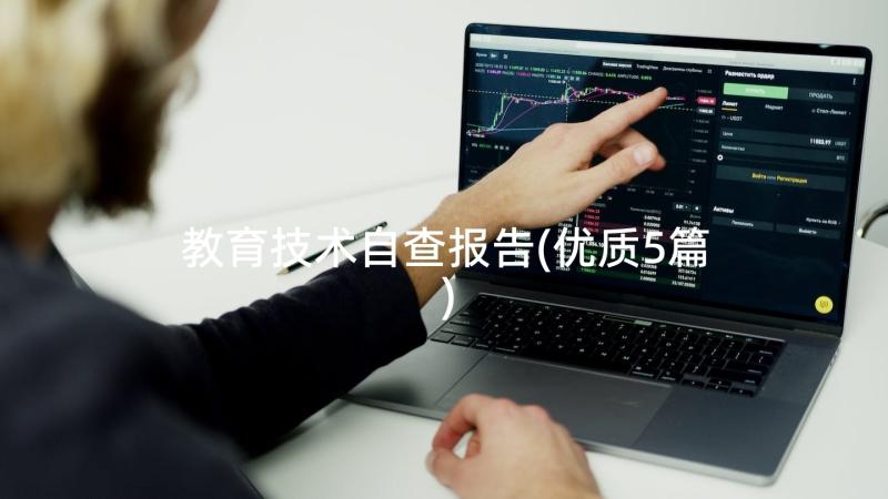 教育技术自查报告(优质5篇)