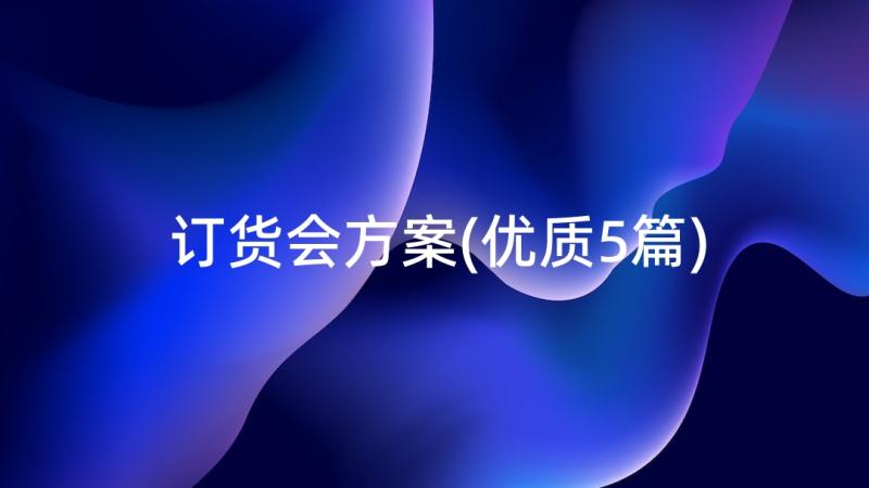 订货会方案(优质5篇)