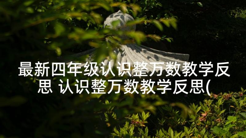 最新四年级认识整万数教学反思 认识整万数教学反思(汇总5篇)