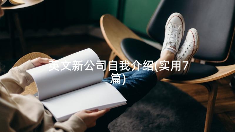 英文新公司自我介绍(实用7篇)