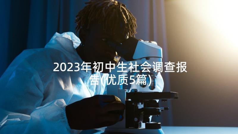 2023年初中生社会调查报告(优质5篇)